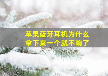 苹果蓝牙耳机为什么拿下来一个就不响了