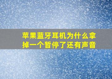 苹果蓝牙耳机为什么拿掉一个暂停了还有声音