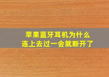 苹果蓝牙耳机为什么连上去过一会就断开了