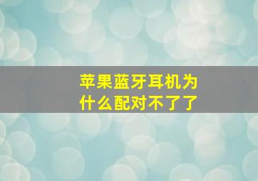 苹果蓝牙耳机为什么配对不了了