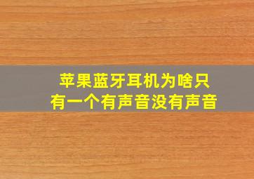 苹果蓝牙耳机为啥只有一个有声音没有声音