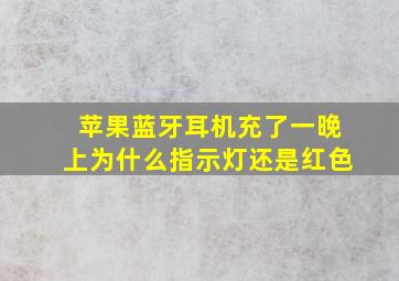 苹果蓝牙耳机充了一晚上为什么指示灯还是红色