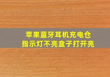 苹果蓝牙耳机充电仓指示灯不亮盒子打开亮