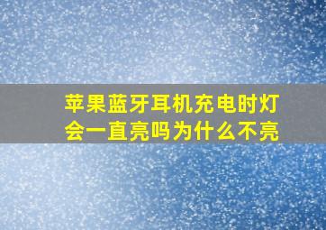 苹果蓝牙耳机充电时灯会一直亮吗为什么不亮