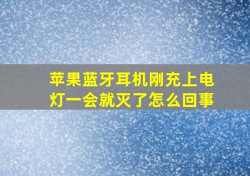 苹果蓝牙耳机刚充上电灯一会就灭了怎么回事