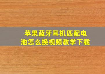 苹果蓝牙耳机匹配电池怎么换视频教学下载