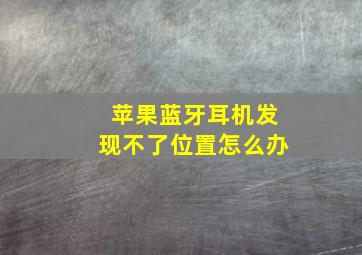 苹果蓝牙耳机发现不了位置怎么办