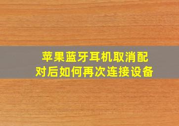 苹果蓝牙耳机取消配对后如何再次连接设备