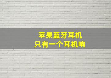 苹果蓝牙耳机只有一个耳机响