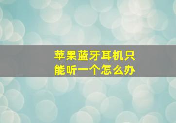 苹果蓝牙耳机只能听一个怎么办