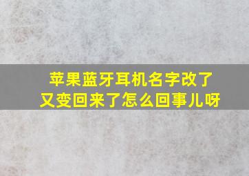 苹果蓝牙耳机名字改了又变回来了怎么回事儿呀