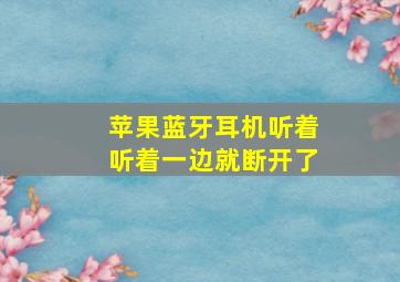 苹果蓝牙耳机听着听着一边就断开了