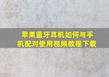 苹果蓝牙耳机如何与手机配对使用视频教程下载