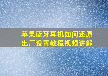 苹果蓝牙耳机如何还原出厂设置教程视频讲解