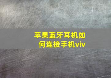 苹果蓝牙耳机如何连接手机viv