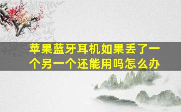 苹果蓝牙耳机如果丢了一个另一个还能用吗怎么办