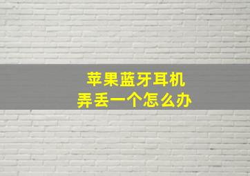 苹果蓝牙耳机弄丢一个怎么办