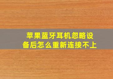 苹果蓝牙耳机忽略设备后怎么重新连接不上