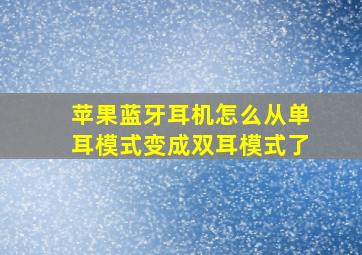 苹果蓝牙耳机怎么从单耳模式变成双耳模式了