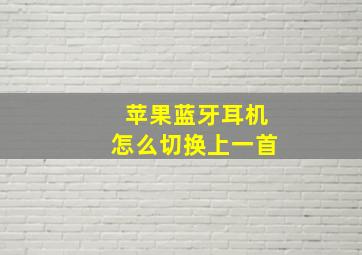 苹果蓝牙耳机怎么切换上一首