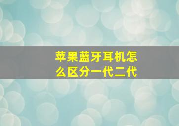 苹果蓝牙耳机怎么区分一代二代