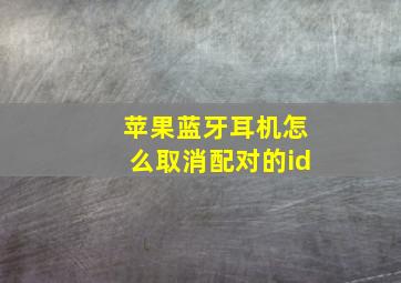 苹果蓝牙耳机怎么取消配对的id