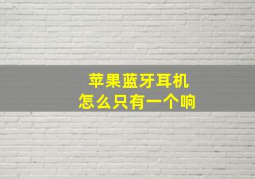 苹果蓝牙耳机怎么只有一个响