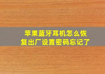 苹果蓝牙耳机怎么恢复出厂设置密码忘记了