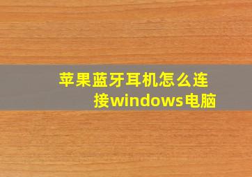 苹果蓝牙耳机怎么连接windows电脑