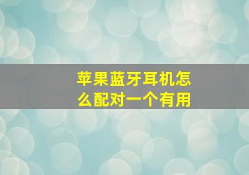 苹果蓝牙耳机怎么配对一个有用