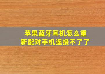 苹果蓝牙耳机怎么重新配对手机连接不了了