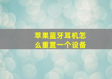 苹果蓝牙耳机怎么重置一个设备