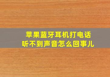 苹果蓝牙耳机打电话听不到声音怎么回事儿