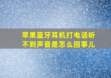 苹果蓝牙耳机打电话听不到声音是怎么回事儿