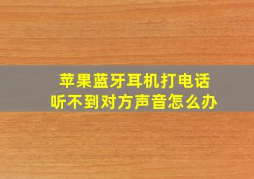 苹果蓝牙耳机打电话听不到对方声音怎么办