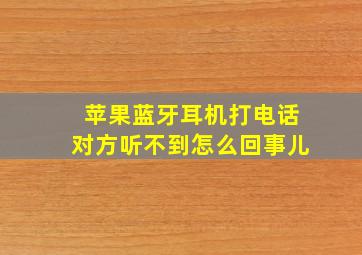 苹果蓝牙耳机打电话对方听不到怎么回事儿