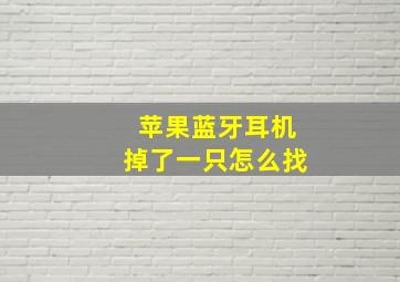 苹果蓝牙耳机掉了一只怎么找