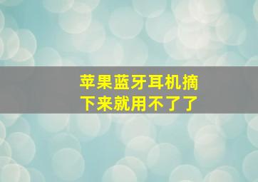 苹果蓝牙耳机摘下来就用不了了