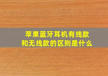 苹果蓝牙耳机有线款和无线款的区别是什么