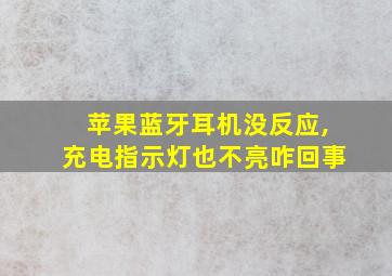 苹果蓝牙耳机没反应,充电指示灯也不亮咋回事