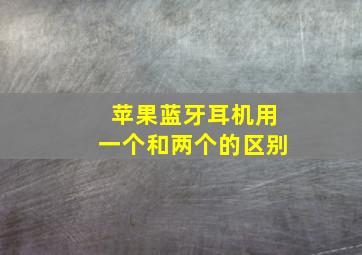 苹果蓝牙耳机用一个和两个的区别