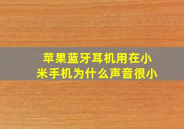 苹果蓝牙耳机用在小米手机为什么声音很小