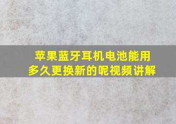 苹果蓝牙耳机电池能用多久更换新的呢视频讲解