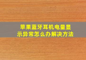 苹果蓝牙耳机电量显示异常怎么办解决方法