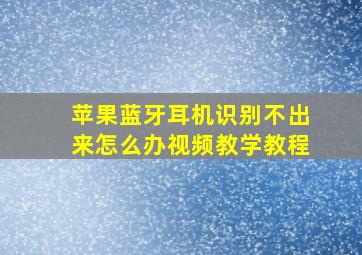 苹果蓝牙耳机识别不出来怎么办视频教学教程