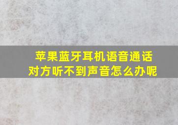 苹果蓝牙耳机语音通话对方听不到声音怎么办呢