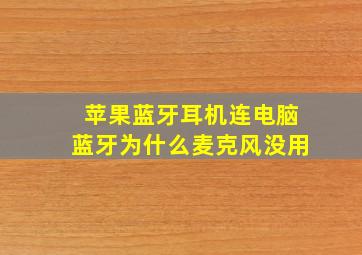 苹果蓝牙耳机连电脑蓝牙为什么麦克风没用