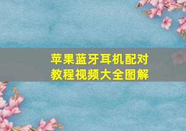 苹果蓝牙耳机配对教程视频大全图解