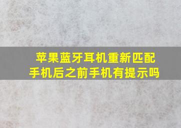 苹果蓝牙耳机重新匹配手机后之前手机有提示吗