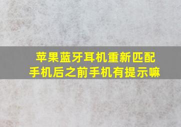 苹果蓝牙耳机重新匹配手机后之前手机有提示嘛